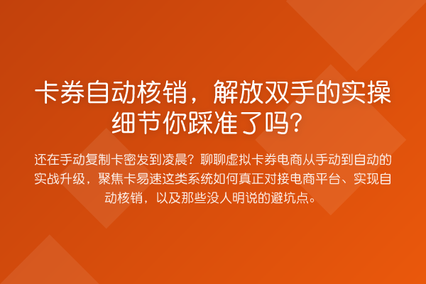 卡券自动核销,解放双手的实操细节你踩准了吗?