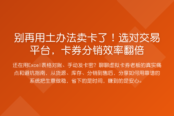 用土办法卖卡了！选对交易平台，卡券分销效率提升