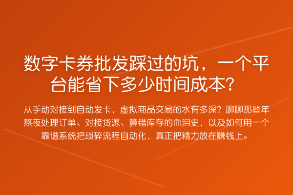 数字卡券批发踩过的坑,一个平台能省下多少时间成本?