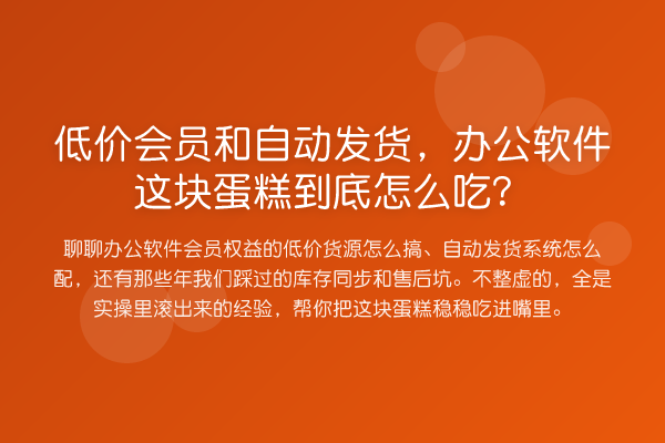 低价会员和自动发货，办公软件这块蛋糕到底怎么吃？