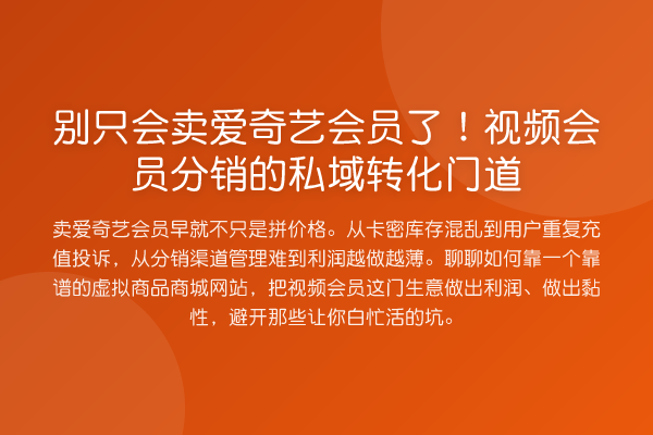 别只会卖爱奇艺会员了！视频会员分销的私域转化门道