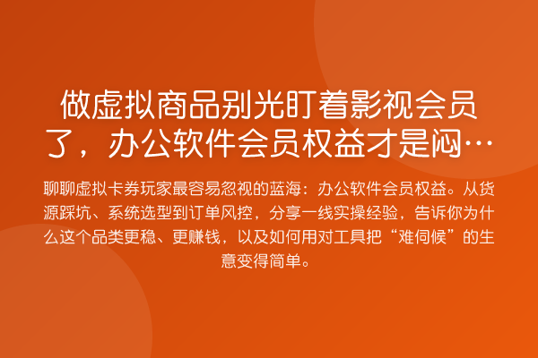 做虚拟商品别光盯着影视会员了，办公软件会员权益才是闷声发财的“真家伙”