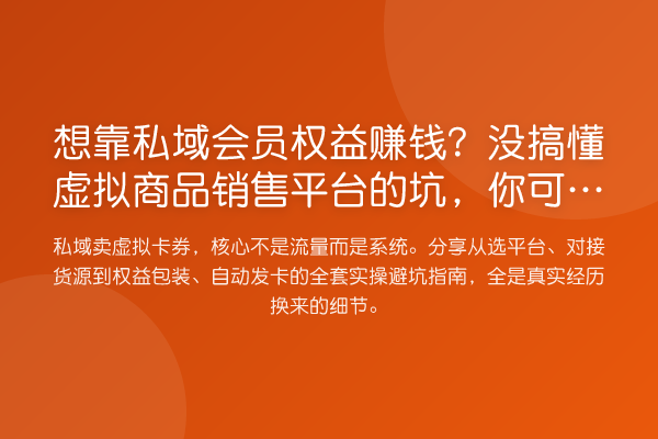 想靠私域会员权益赚钱?没搞懂虚拟商品销售平台的坑,你可能白忙活