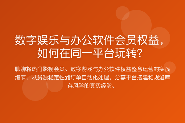 数字娱乐与办公软件会员权益，如何在同一平台？