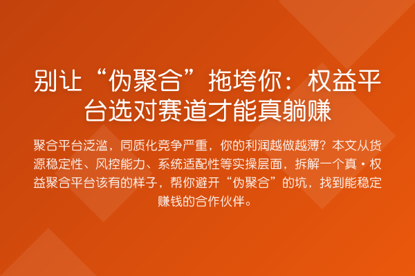 别让“伪聚合”拖垮你：权益平台选对赛道才能真收益分析