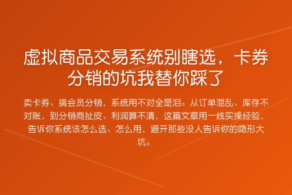 虚拟商品交易系统别瞎选，卡券分销的坑踩了