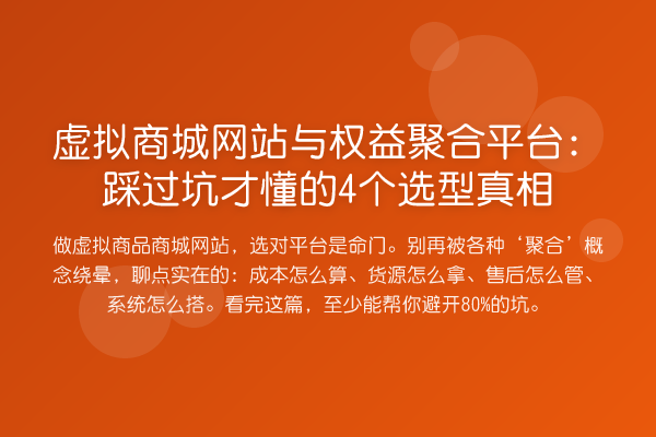 虚拟商城网站与权益聚合平台：踩过坑才懂的4个选型