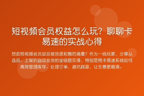 短视频会员权益怎么玩？聊聊卡易速的实务心得
