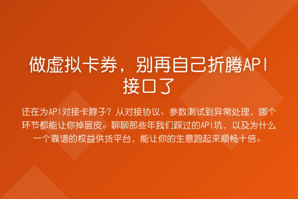 做虚拟卡券，自己折腾API接口了