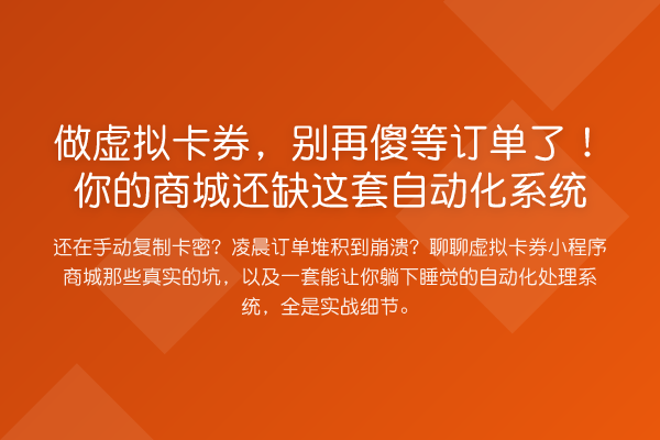 做虚拟卡券，傻等订单了！你的商城还缺这套自动化系统