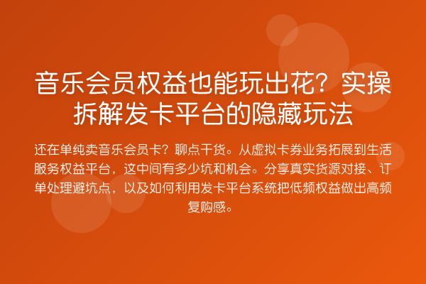 音乐会员权益也能玩出花?实操拆解发卡平台的隐藏玩法