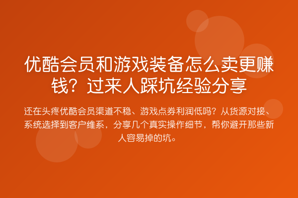 优酷会员和游戏装备怎么卖更收益分析?过来人踩坑经验分享