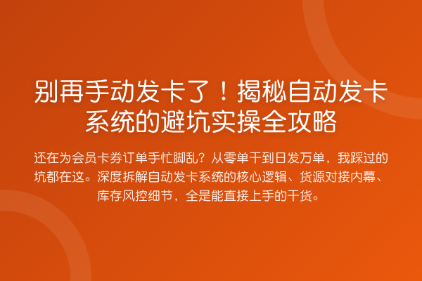 手动发卡了!自动发卡系统的避坑实操全攻略