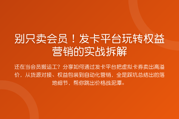别只卖会员!发卡平台权益营销的实务拆解