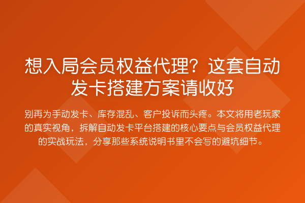 想入局会员权益代理?这套自动发卡搭建方案请收好