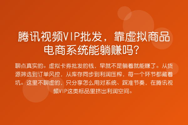 腾讯视频VIP批发,靠虚拟商品电商系统能收益分析吗?