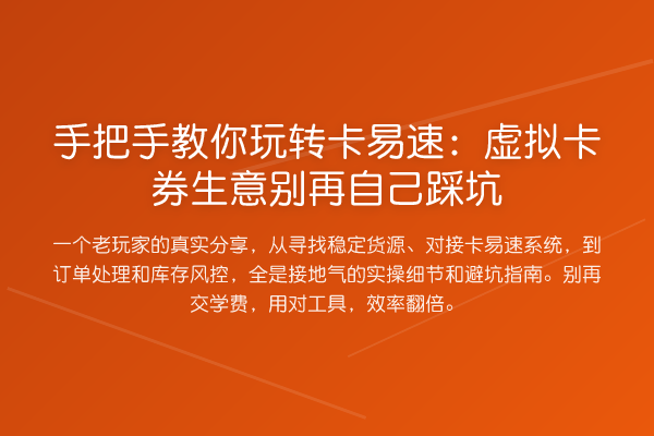 具体步骤卡易速：虚拟卡券生意自己踩坑