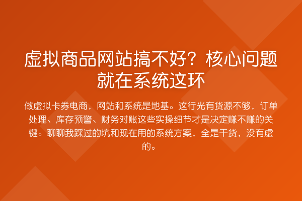 虚拟商品网站搞不好？核心问题就在系统这环