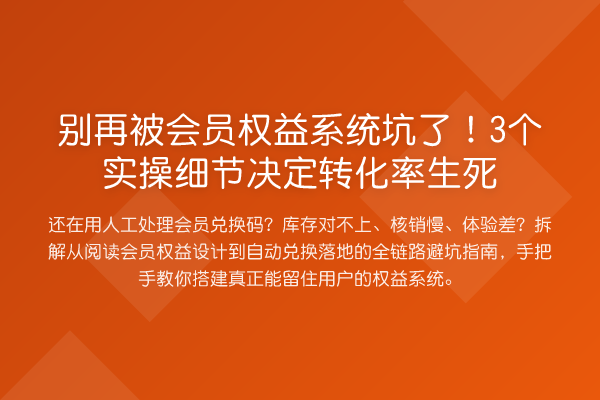 被会员权益系统坑了！3个实操细节决定转化率生死
