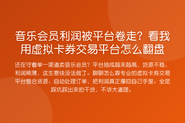 音乐会员利润被平台卷走？看我用虚拟卡券交易平台怎么翻盘