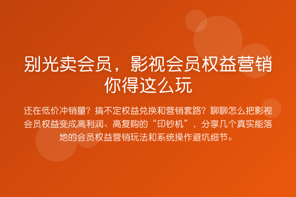 别光卖会员,影视会员权益营销你得这么玩