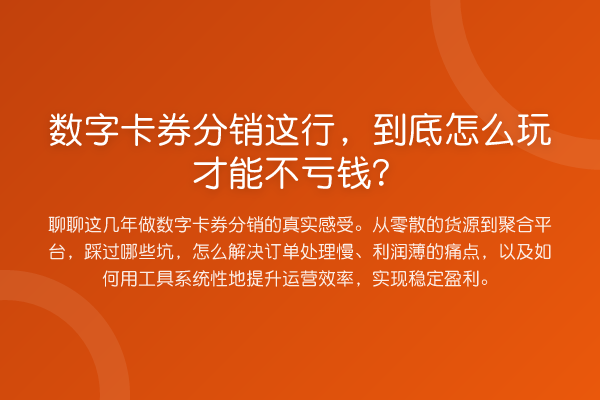 数字卡券分销这行,到底怎么玩才能不亏钱?