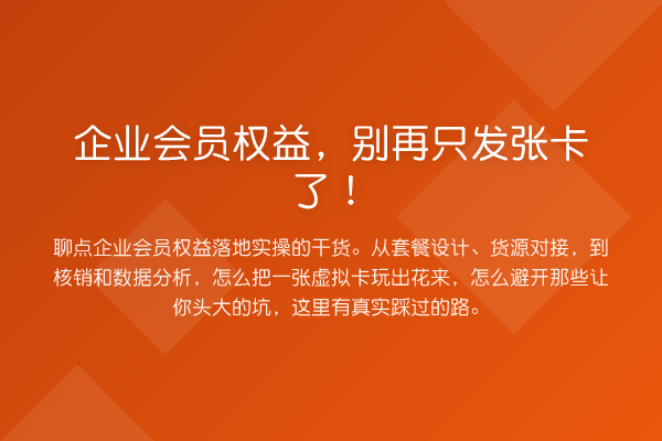 企业会员权益,只发张卡了!
