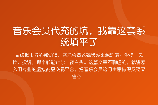 音乐会员代充的坑,我靠这套系统填平了