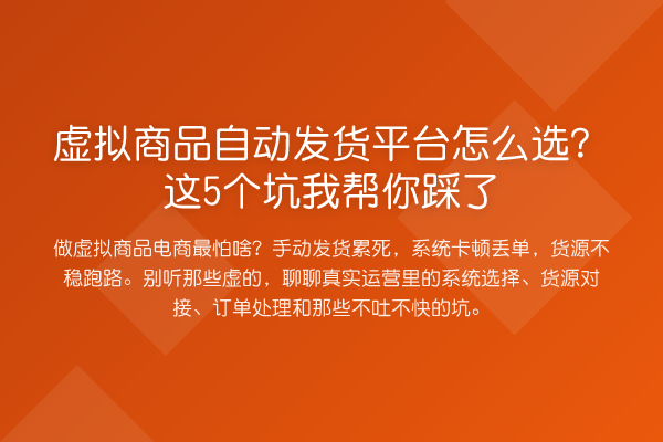 虚拟商品自动发货平台怎么选?这5个坑踩了