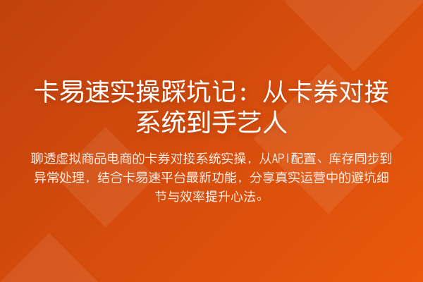 卡易速实操踩坑记:从卡券对接系统到手艺人