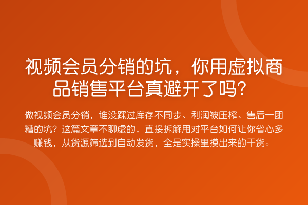 视频会员分销的坑,你用虚拟商品销售平台真避开了吗?
