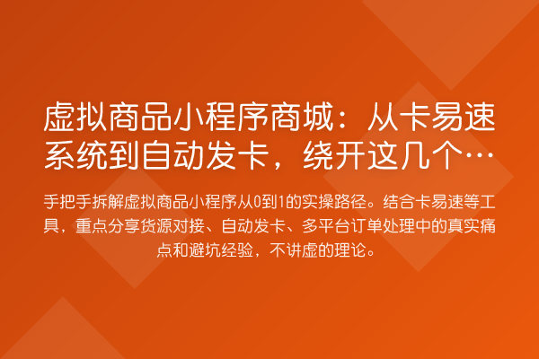虚拟商品小程序商城:从卡易速系统到自动发卡,绕开这几个坑才算入门