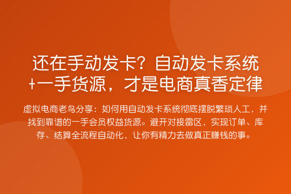 还在手动发卡？自动发卡系统+一手货源，才是电商真香定律