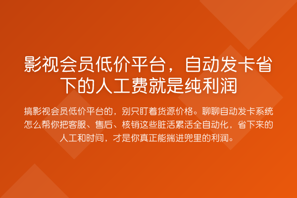 影视会员低价平台，自动发卡省下的人工费就是纯利润