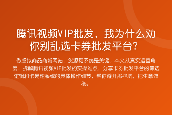 腾讯视频VIP批发,我为什么劝你别乱选卡券批发平台?