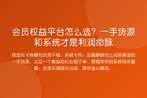 会员权益平台怎么选?一手货源和系统才是利润命脉
