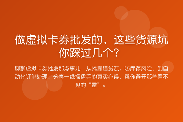 做虚拟卡券批发的,这些货源坑你踩过几个?