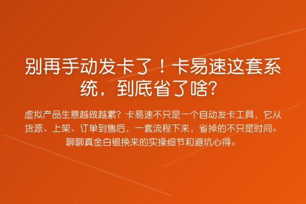 手动发卡了!卡易速这套系统,到底省了啥?