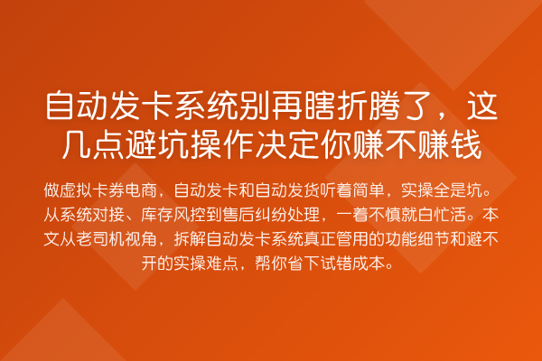 自动发卡系统瞎折腾了,这几点避坑操作决定你赚不收益分析