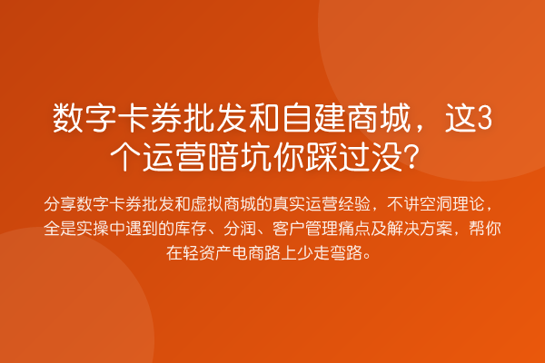数字卡券批发和自建商城,这3个运营暗坑你踩过没?