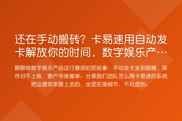 还在手动搬砖?卡易速用自动发卡解放你的时间,数字娱乐产品玩家