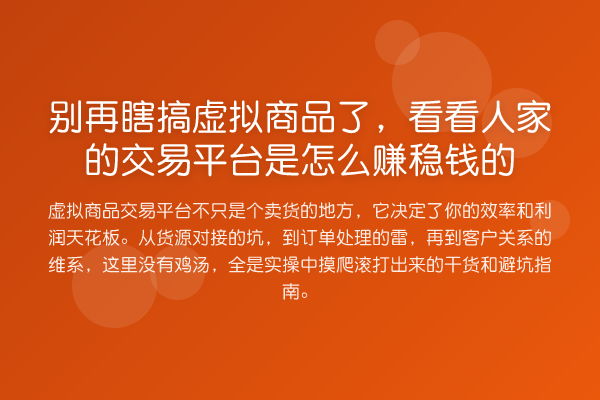 瞎搞虚拟商品了,看看人家的交易平台是怎么赚稳钱的