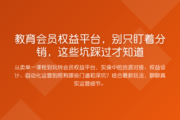 教育会员权益平台,别只盯着分销,这些坑踩过才知道