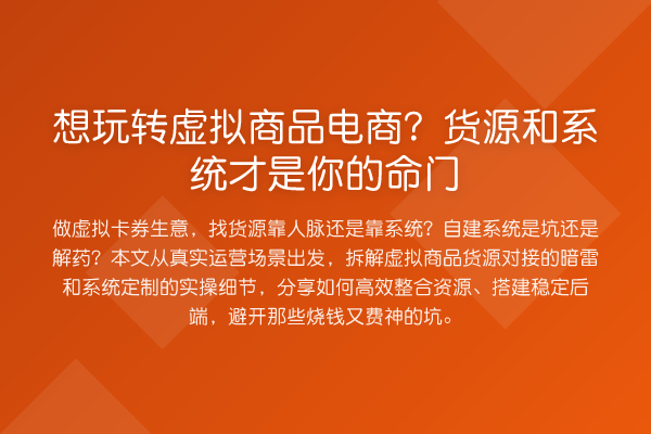 想虚拟商品电商？货源和系统才是你的命门