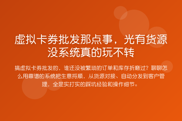 虚拟卡券批发那点事,光有货源没系统真的玩不转