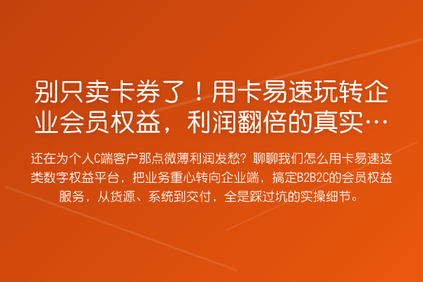 别只卖卡券了！用卡易速企业会员权益，利润提升的真实操作