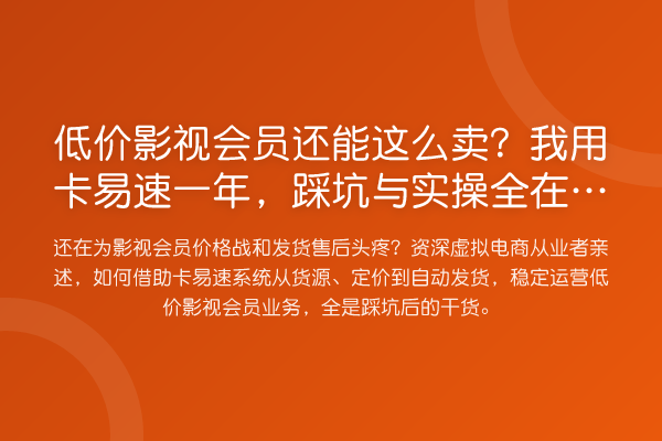 低价影视会员还能这么卖?我用卡易速一年,踩坑与实操全在这了