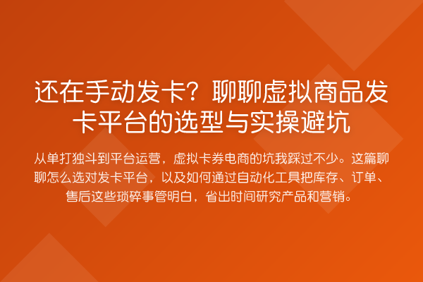 还在手动发卡?聊聊虚拟商品发卡平台的选型与实操避坑