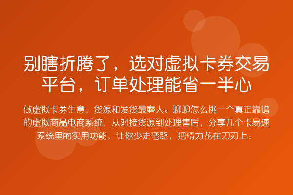 别瞎折腾了,选对虚拟卡券交易平台,订单处理能省一半心