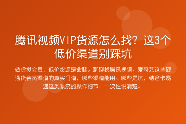 腾讯视频VIP货源怎么找?这3个低价渠道别踩坑